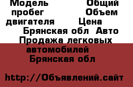  › Модель ­ 2 114 › Общий пробег ­ 80 000 › Объем двигателя ­ 2 › Цена ­ 65 000 - Брянская обл. Авто » Продажа легковых автомобилей   . Брянская обл.